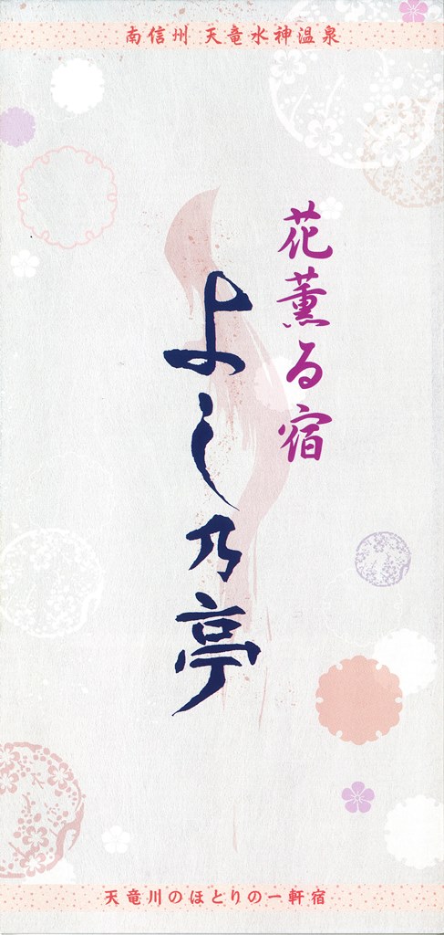 水神温泉よし乃亭